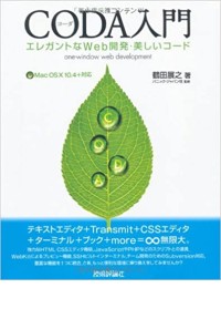 エレガントなWeb開発・美しいコードCODA入門 